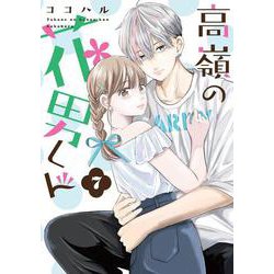 高嶺の花男くん7<7>(書籍－Colorful! コミックス) [コミック]