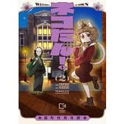 ネコたん！ ～猫町怪異奇譚～ 2(viviON THOTH comipo comics) [コミック]