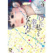 汚れた私でも幸せになれますか？ 4(viviON THOTH comipo comics) [コミック]