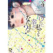 汚れた私でも幸せになれますか？ 4(viviON THOTH comipo comics) [コミック]