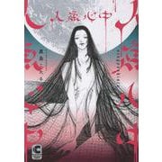 人魚心中（ショコラコミックス） [コミック]