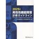 男性性機能障害診療ガイドライン2025年版 [単行本]