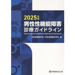 男性性機能障害診療ガイドライン2025年版 [単行本]
