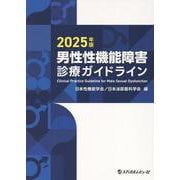 男性性機能障害診療ガイドライン2025年版 [単行本]