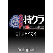 SCP特クラ 異常存在の教室 01.シャイガイ [単行本]