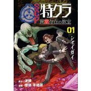 SCP特クラ 異常存在の教室 01.シャイガイ [単行本]