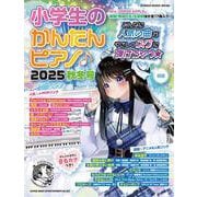 小学生のかんたんピアノ 2025秋冬号（SHINKO MUSIC MOOK） [ムックその他]