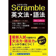 スクランブル英文法・語法 5th Edition [全集叢書]