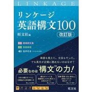 リンケージ英語構文100 改訂版 [全集叢書]