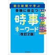 朝日新聞で学ぶ　受験に役立つ　時事キーワード　改訂２版 [単行本]