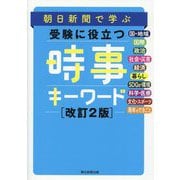 朝日新聞で学ぶ受験に役立つ時事キーワード 改訂2版 [単行本]