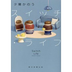 スイッチ・ライフ [単行本]