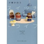 スイッチ・ライフ [単行本]