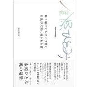 踊り場に立ち尽くす君と日比谷で陽に焼かれる君 [単行本]