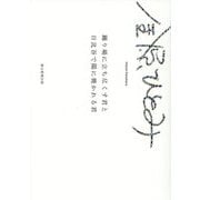 踊り場に立ち尽くす君と日比谷で陽に焼かれる君 [単行本]