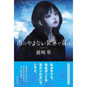 雨のやまない世界で君は [単行本]
