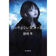雨のやまない世界で君は [単行本]