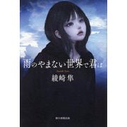 雨のやまない世界で君は [単行本]