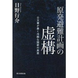 原発避難計画の虚構―公文書が暴く冷酷な国家の真意 [単行本]