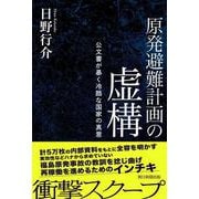 原発避難計画の虚構-公文書が暴く冷酷な国家の真意 [単行本]