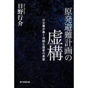 原発避難計画の虚構－公文書が暴く冷酷な国家の真意 [単行本]