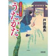 うたかた　吉原面番所手控(朝日時代小説文庫) [文庫]