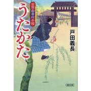 うたかた―吉原面番所手控(朝日文庫―朝日時代小説文庫) [文庫]