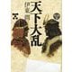 天下大乱(朝日文庫―朝日時代小説文庫) [文庫]