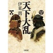 天下大乱（朝日時代小説文庫） [文庫]
