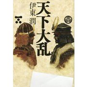 天下大乱(朝日文庫―朝日時代小説文庫) [文庫]
