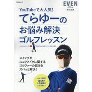 てらゆーのお悩み解決ゴルフレッスン（FUNQムック） [ムックその他]