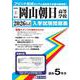 岡山朝日高等学校 2026年春受験用（岡山県公立・私立高等学校入学試験問題集 1） [全集叢書]