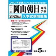 岡山朝日高等学校 2026年春受験用（岡山県公立・私立高等学校入学試験問題集 1） [全集叢書]