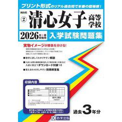 清心女子高等学校 2026年春受験用（岡山県公立・私立高等学校入学試験問題集 2） [全集叢書]