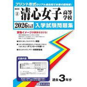 清心女子高等学校 2026年春受験用（岡山県公立・私立高等学校入学試験問題集 2） [全集叢書]