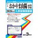おかやま山陽高等学校 2026年春受験用（岡山県公立・私立高等学校入学試験問題集 8） [全集叢書]