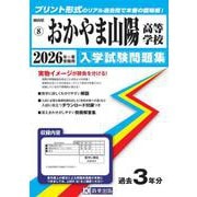 おかやま山陽高等学校 2026年春受験用（岡山県公立・私立高等学校入学試験問題集 8） [全集叢書]