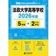 法政大学高等学校 2026年度（高校別入試過去問題シリーズ A 29） [全集叢書]