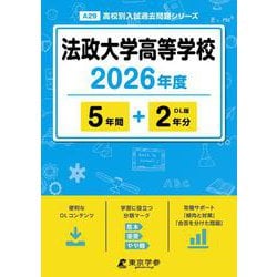 法政大学高等学校 2026年度（高校別入試過去問題シリーズ A 29） [全集叢書]