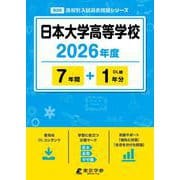 日本大学高等学校 2026年度（高校別入試過去問題シリーズ B 06） [全集叢書]
