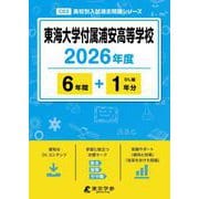 東海大学付属浦安高等学校 2026年度（高校別入試過去問題シリーズ C 03） [全集叢書]