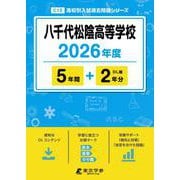 八千代松陰高等学校 2026年度（高校別入試過去問題シリーズ C 12） [全集叢書]