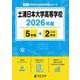 土浦日本大学高等学校 2026年度（高校別入試過去問題シリーズ E 01） [全集叢書]
