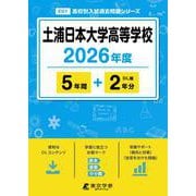 土浦日本大学高等学校 2026年度（高校別入試過去問題シリーズ E 01） [全集叢書]