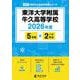 東洋大学附属牛久高等学校 2026年度（高校別入試過去問題シリーズ E 02） [全集叢書]