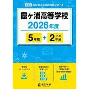 霞ヶ浦高等学校 2026年度（高校別入試過去問題シリーズ E 03） [全集叢書]