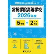 常総学院高等学校 2026年度（高校別入試過去問題シリーズ E 04） [全集叢書]