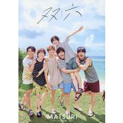 MATSURIファースト写真集 双六 [単行本]