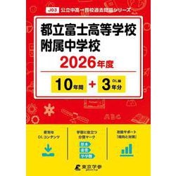 ヨドバシ.com - 都立富士高等学校附属中学校 2026年度（中学別