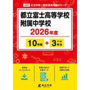 都立富士高等学校附属中学校 2026年度（中学別入試過去問題シリーズ J 03） [全集叢書]